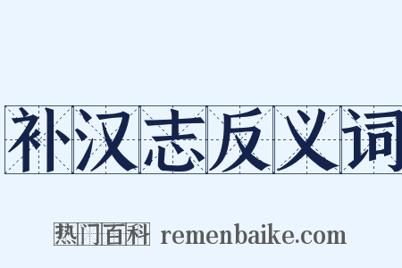 补汉志反义词是什么意思的图片